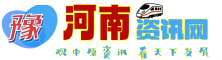 河南资讯网