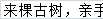 来棵古树，亲手守护