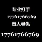 哪里能雇到职业杀手打手17761766769