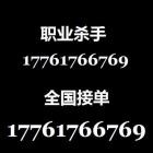 雇一个职业杀手要多少钱17761766769