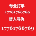 专业打手丨帮人打架复仇17761766769