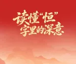 一见·读懂“恒”字里的深意