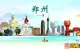 从“路过”变“停留”，入境游客为何爱上“深度郑州”