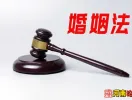 浅谈《婚姻法》