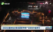 河南八城联动发布“三国文化之旅”主题线路[郑州]