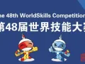第48届世界技能大赛闭幕 河南小伙斩获世赛金牌的背后