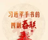 热气腾腾的中国年丨习近平手书的四副春联