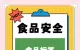 食品行业发出公开倡议 主动优化食品标签标识