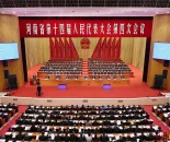 省十四届人大四次会议隆重开幕