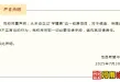 收取“学籍费”？河南两所学校，严正声明→