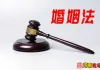 浅谈《婚姻法》