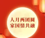 学习手记丨人月两团圆，家国情共融