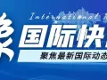 多国领导人盛赞中国非凡发展成就 期待携手共创繁荣未来