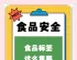 食品行业发出公开倡议 主动优化食品标签标识