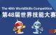 第48届世界技能大赛闭幕 河南小伙斩获世赛金牌的背后