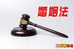 浅谈《婚姻法》