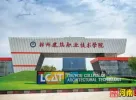 林州建筑职业技术学院普通专科批征集志愿通知