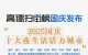 郑州入围“2025国庆十大夜生活活力城市”榜单