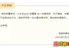 收取“学籍费”？河南两所学校，严正声明→