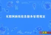 工业和信息化部的《互联网电子公告服务管理规定》