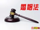 浅谈《婚姻法》