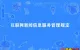 工业和信息化部的《互联网电子公告服务管理规定》