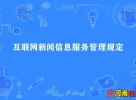 工业和信息化部的《互联网电子公告服务管理规定》