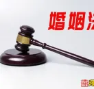 浅谈《婚姻法》
