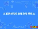 工业和信息化部的《互联网电子公告服务管理规定》