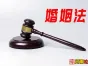 浅谈《婚姻法》