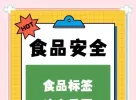 食品行业发出公开倡议 主动优化食品标签标识