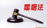 浅谈《婚姻法》