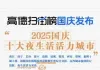 郑州入围“2025国庆十大夜生活活力城市”榜单
