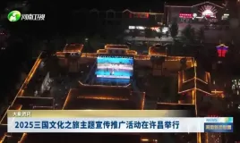 河南八城联动发布“三国文化之旅”主题线路[郑州]