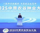 2025中原农谷种业大会在郑州开幕 刘宁杨振海崔野韩致辞 王凯出席并揭牌 ...