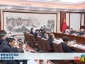省委常委会召开会议 刘宁主持并讲话
