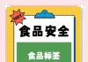食品行业发出公开倡议 主动优化食品标签标识