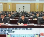 省委落实中央巡视反馈意见整改工作动员部署会召开 刘宁出席并讲话 王凯主持 孔昌生出 ...