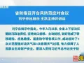 省防指召开台风防范应对会议 刘宁作出批示 王凯主持并讲话
