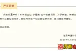 收取“学籍费”？河南两所学校，严正声明→