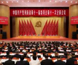 中国共产党河南省第十一届委员会第十一次全体会议公报