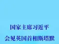新华社权威快报丨习近平会见英国首相斯塔默