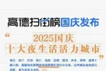 郑州入围“2025国庆十大夜生活活力城市”榜单
