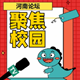 聚焦校园