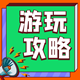 游玩攻略