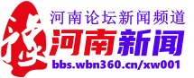 河南论坛