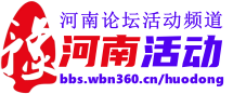 河南论坛