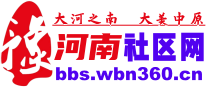 河南论坛