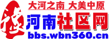 河南论坛