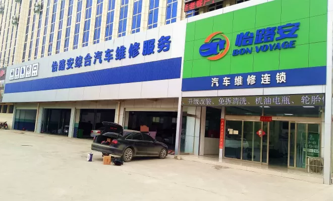 怡路安汽车维修连锁